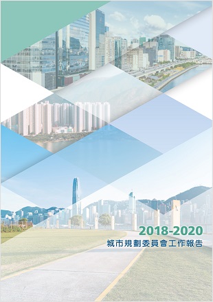 2018-2020 城市规划委员会工作报告
